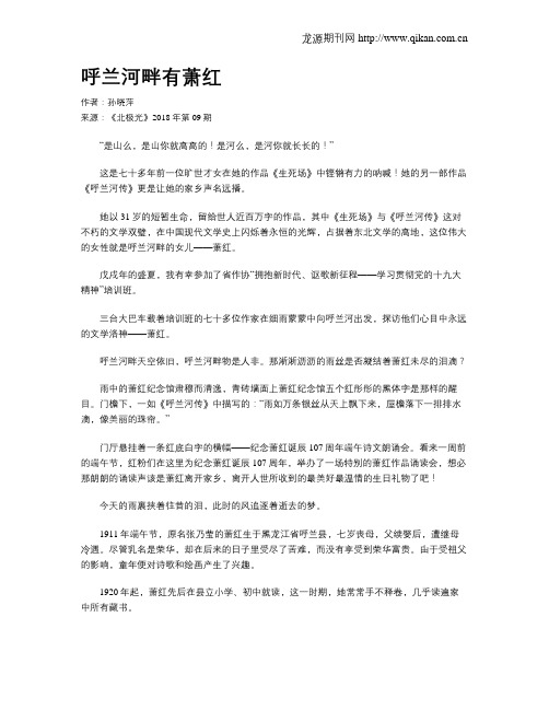 呼兰河畔有萧红