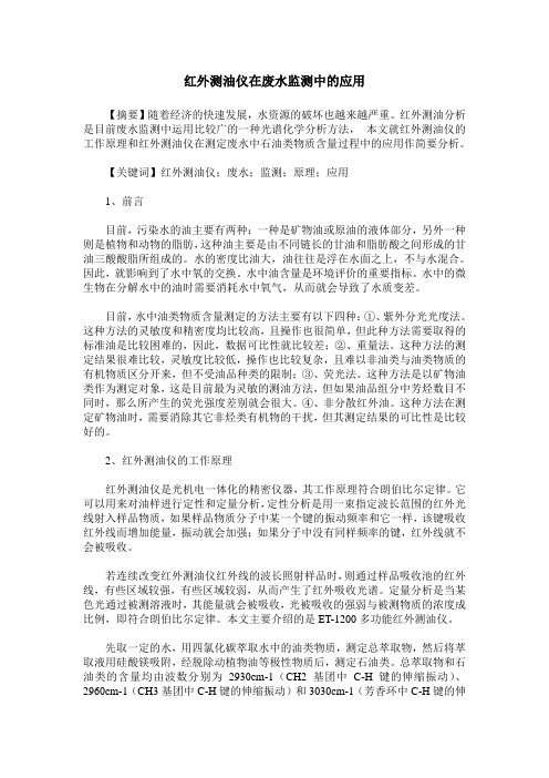 红外测油仪在废水监测中的应用