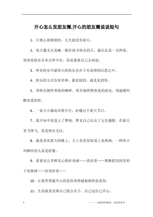 开心怎么发朋友圈,开心的朋友圈说说短句