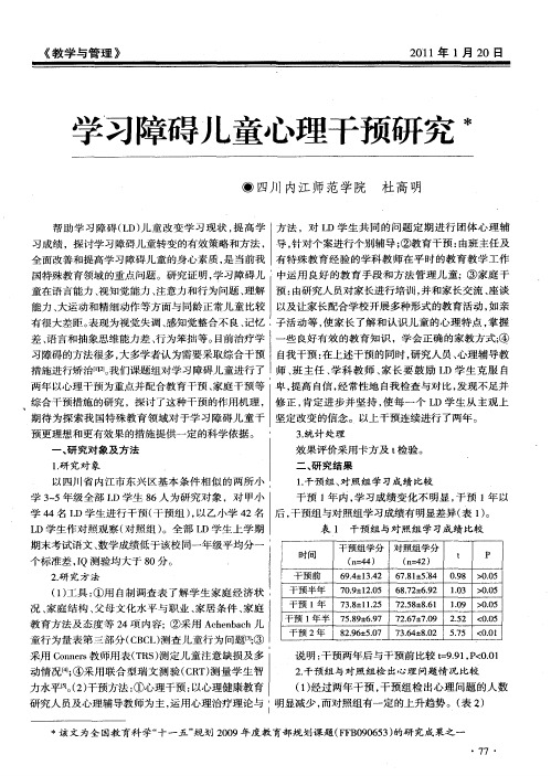 学习障碍儿童心理干预研究
