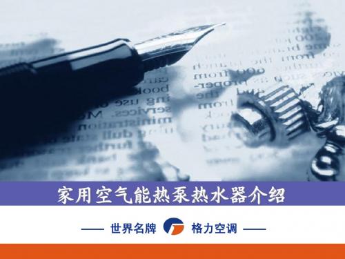 格力家用热泵热水器