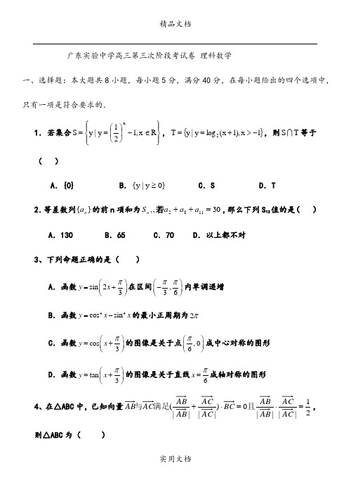 广东实验中学2008届高三第三次阶段考数学试卷理
