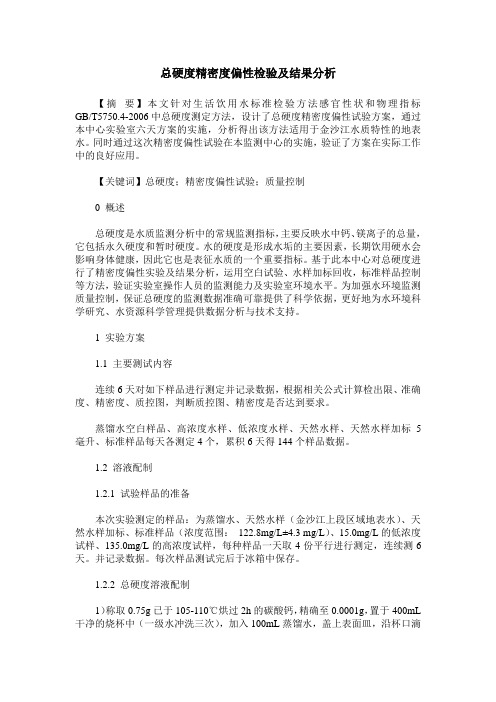 总硬度精密度偏性检验及结果分析