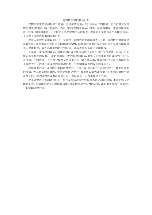 宠物店加盟的利润好吗
