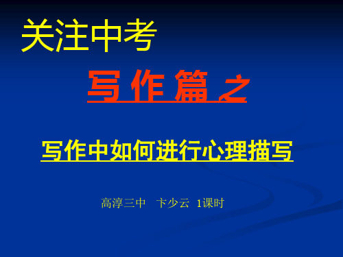 初中作文指导：关注中考：写作篇之写作中如何进行心理描写优秀课件