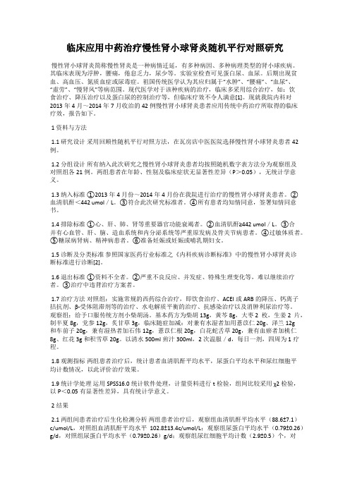 临床应用中药治疗慢性肾小球肾炎随机平行对照研究