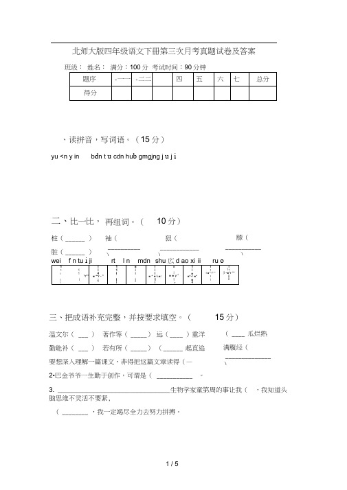 北师大版四年级语文下册第三次月考真题试卷及答案