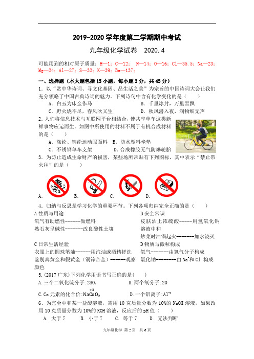 2019-2020学年度九年级化学第二学期期中考试试卷