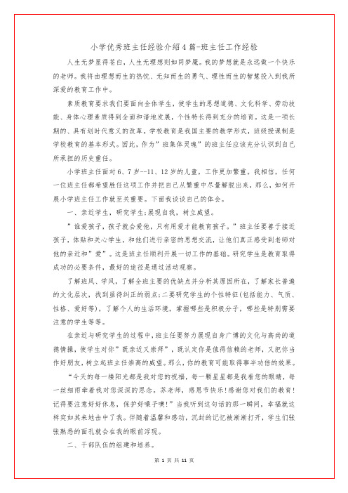 小学优秀班主任经验介绍4篇