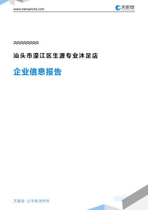 汕头市濠江区生源专业沐足店企业信息报告-天眼查