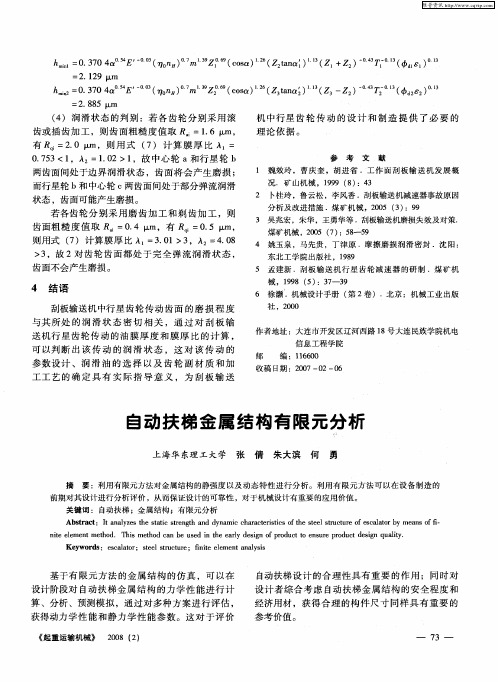 自动扶梯金属结构有限元分析