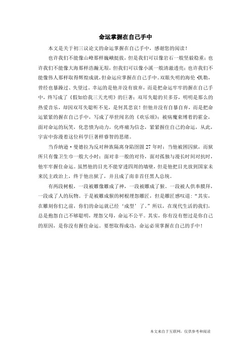 命运掌握在自己手中_初三议论文