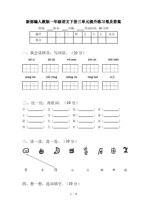 新部编人教版一年级语文下册三单元提升练习卷及答案