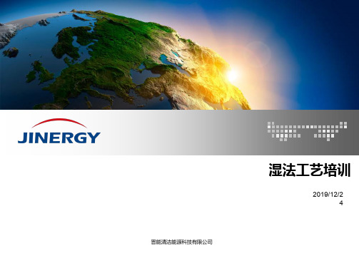 湿法工艺培训 PPT课件