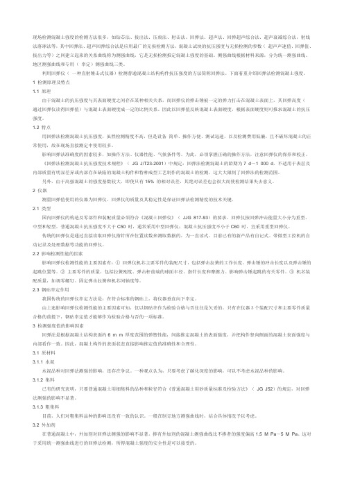 现场检测混凝土强度的检测方法