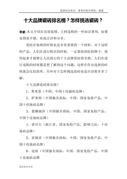 十大品牌瓷砖排名榜？怎样挑选瓷砖？