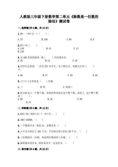 人教版三年级下册数学第二单元《除数是一位数的除法》测试卷丨精品(实用)