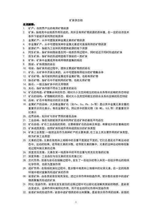 地大北京矿床学真题总结.