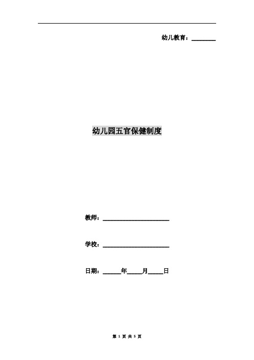幼儿园五官保健制度