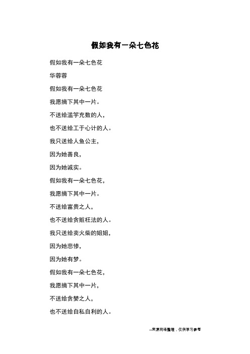 假如我有一朵七色花_小学诗歌