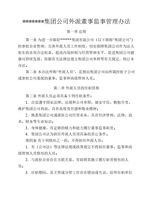 集团公司外派董事监事管理办法