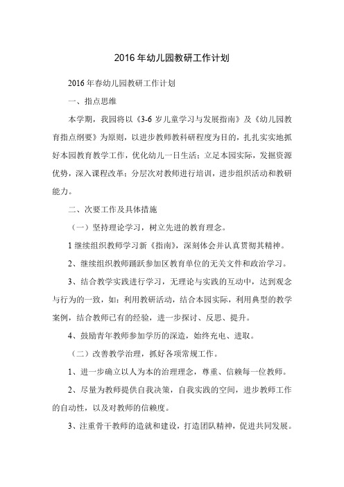2016年幼儿园教研工作计划