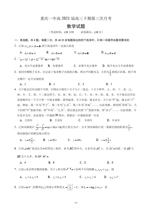 【新高考精品解析】重庆一中高2021届高三下期第三次月考数学试题及参考答案