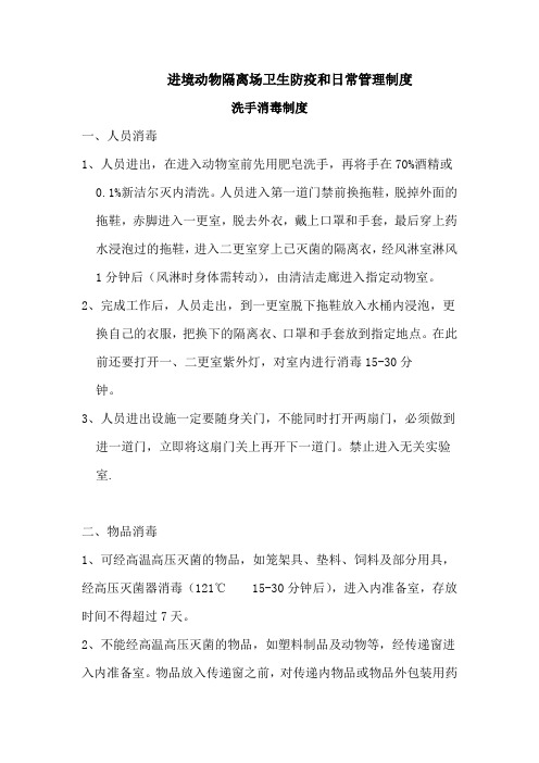 进境动物隔离场卫生防疫和日常管理制度