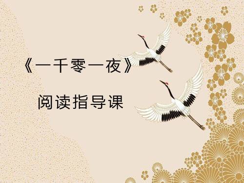 《一千零一夜》阅读指导课