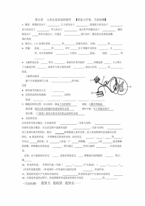 济南版生物七下第五章《人体生命活动的调节》复习学案(20201104103209)