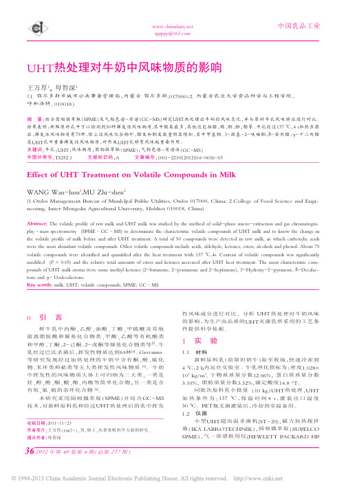 UHT热处理对牛奶中风味物质的影响_王万厚