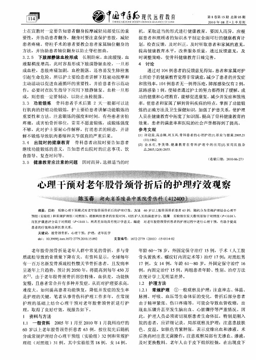 心理干预对老年股骨颈骨折后的护理疗效观察