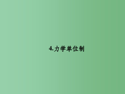 高中物理4.4力学单位制课件新人教版