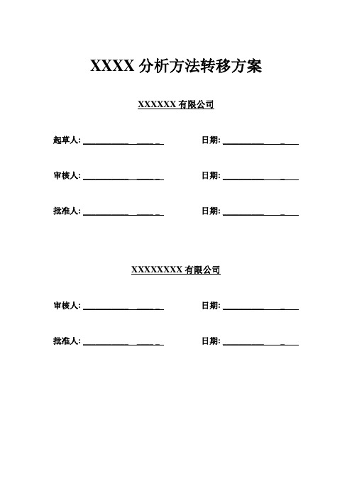 分析方法转移方案
