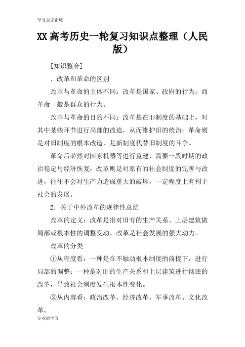 XX高考历史一轮考试复习学习要点知识学习总结要点整理(人民版)