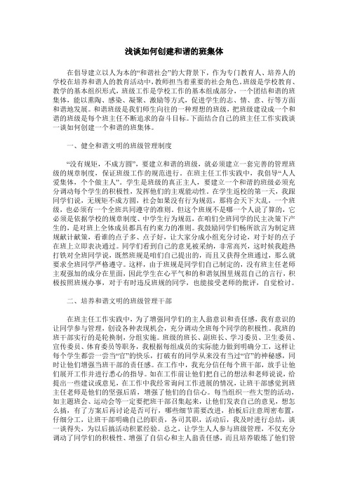 浅谈如何创建和谐的班集体