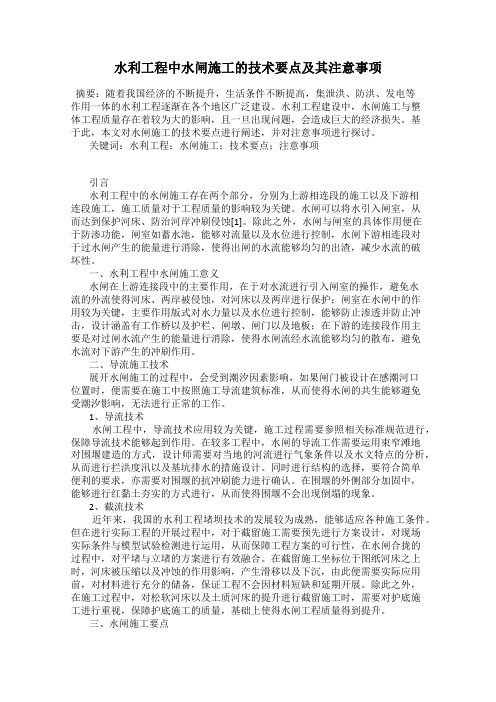 水利工程中水闸施工的技术要点及其注意事项