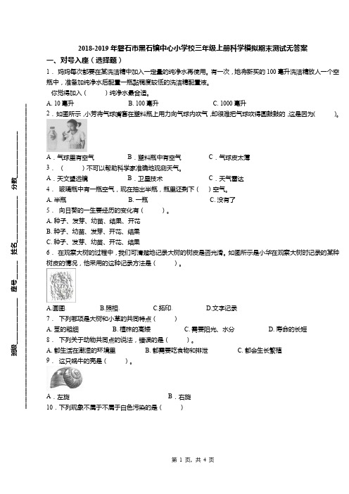 2018-2019年磐石市黑石镇中心小学校三年级上册科学模拟期末测试无答案