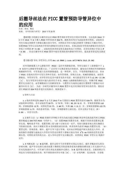 后撤导丝法在PICC置管预防导管异位中的应用