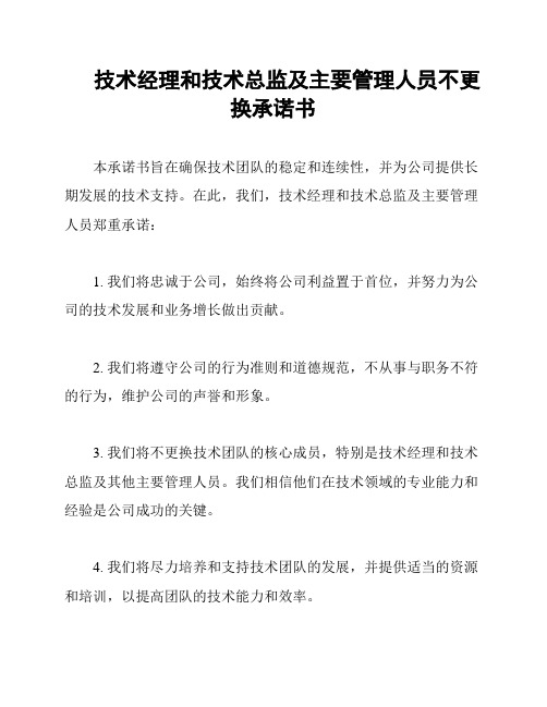 技术经理和技术总监及主要管理人员不更换承诺书