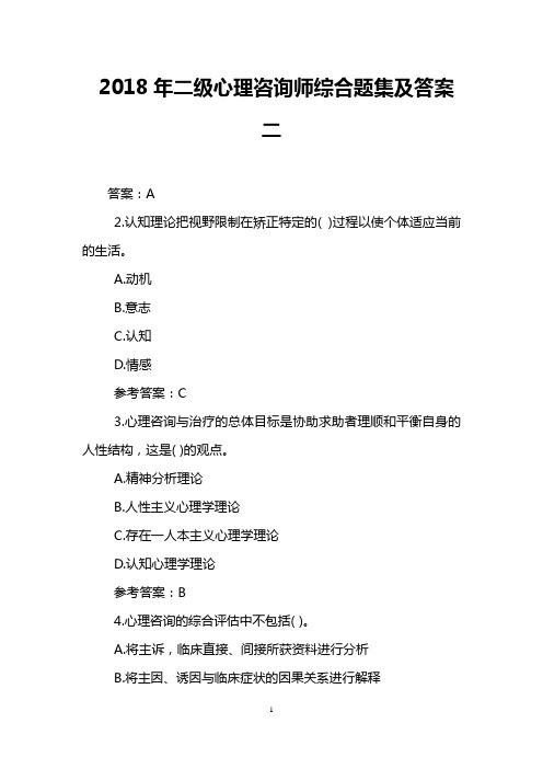2018年二级心理咨询师综合题集及答案二