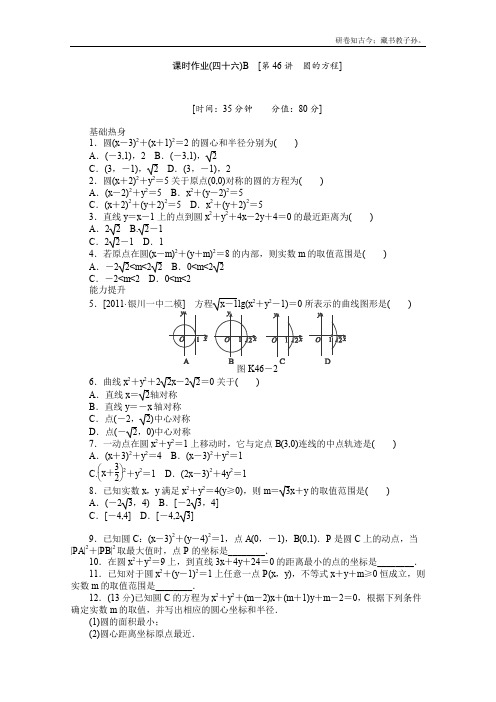 高三数学复习随堂训练理科湖南专版第46讲圆的方程必修2B