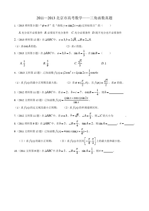2011—2013北京高考数学—三角函数真题