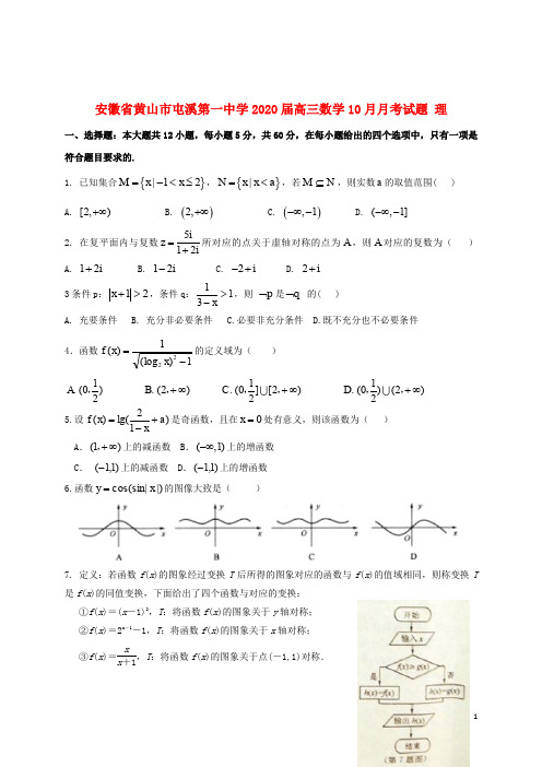 安徽省黄山市屯溪第一中学2020届高三数学10月月考试题理