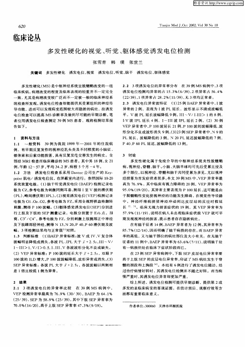 多发性硬化的视觉、听觉、躯体感觉诱发电位检测