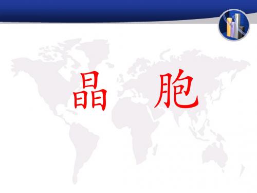 晶体与非晶体 晶胞