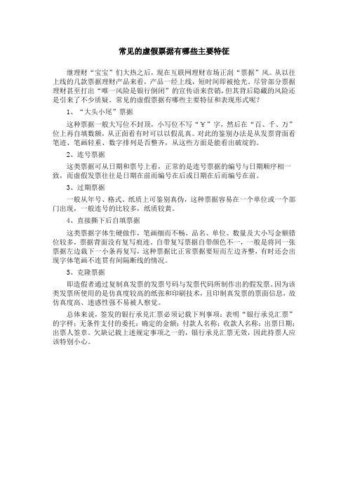 常见的虚假票据有哪些主要特征