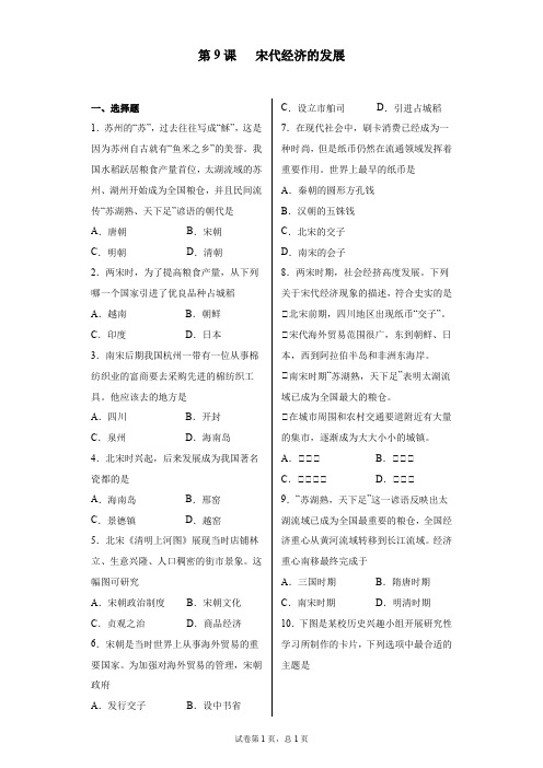 第9课 宋代经济的发展(含答案解析)-2020-2021学年七年级历史下册同步课堂一卷通(部编版)