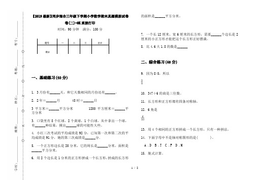 【2019最新】同步混合三年级下学期小学数学期末真题模拟试卷卷(二)-8K直接打印