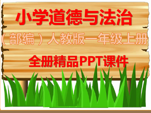 新部编版道德与法治一年级上册全册完整课件